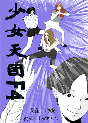 少女天团F4