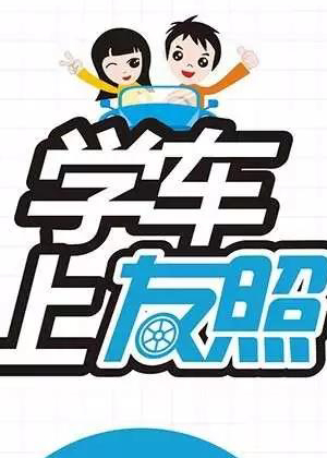 开上去撞死他