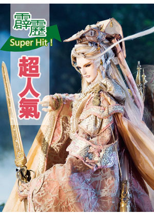 霹雳超人气