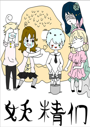 妖精们