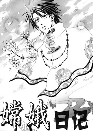 嫦娥日记
