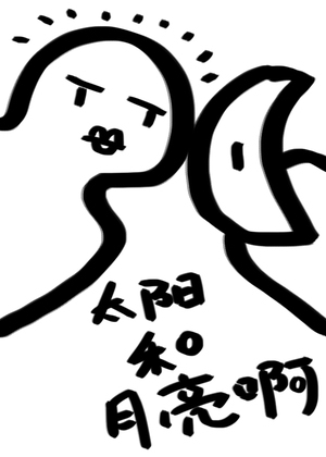 太阳和月亮啊