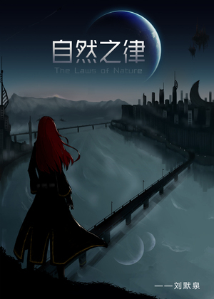 自然之律