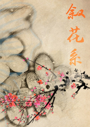 叙花系