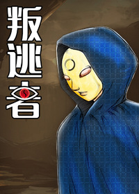 叛逃者