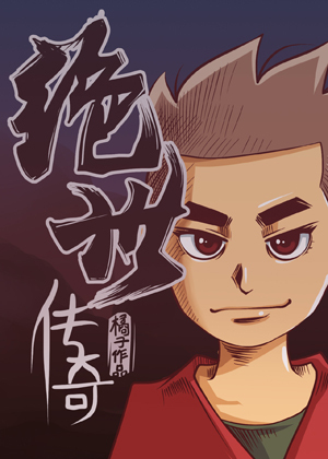 绝世传奇