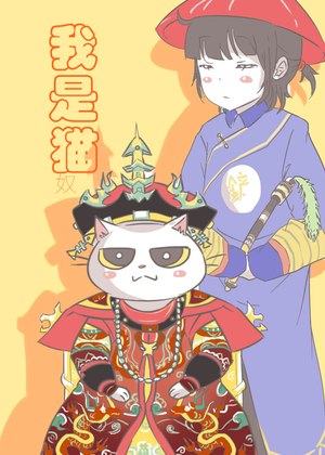 我是猫奴