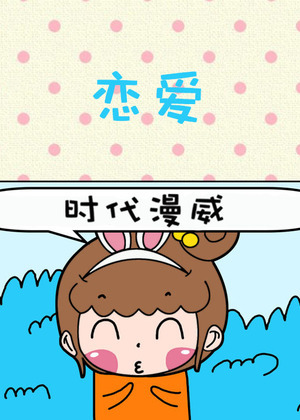恋爱