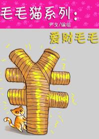 毛毛猫系列 爱财毛毛