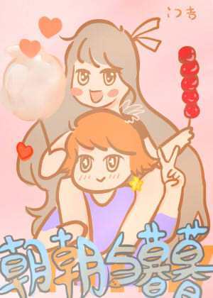 朝朝与暮暮