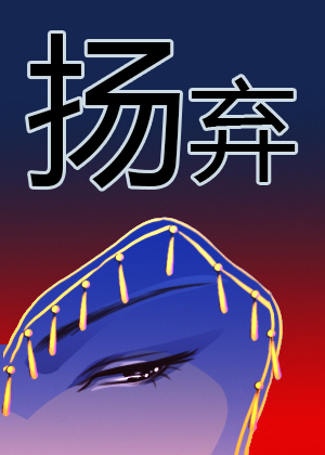 扬弃