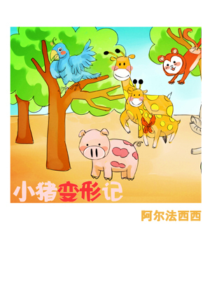 儿童插画短篇