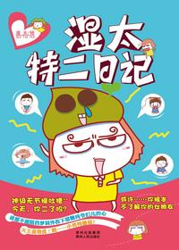 湿太特二日记（漫画）