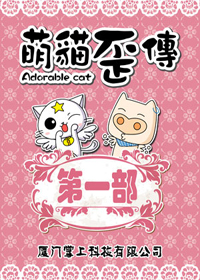萌猫歪传：第一部