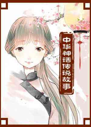 中华神话传说故事