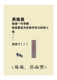 萌萌，燕南黑