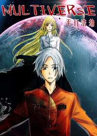 平行浩劫MULTIVERSE
