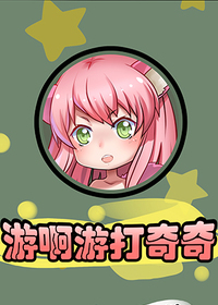 游啊游打奇奇