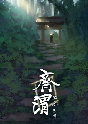 齐渭