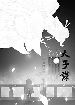天子谋