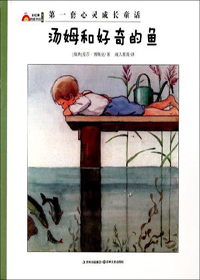 汤姆和好奇的鱼