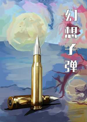 幻想子弹
