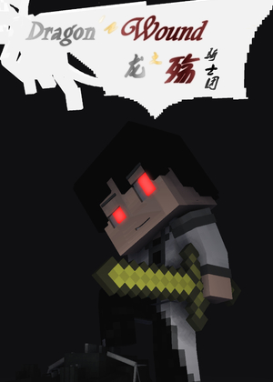 龙之殇骑士团