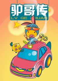 驴哥传