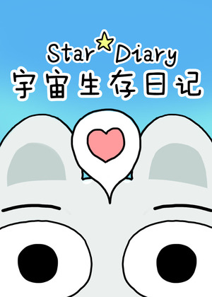 宇宙生存日记
