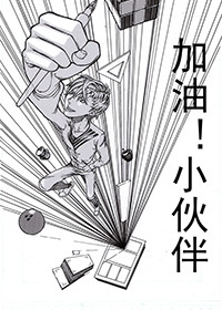 加油小伙伴