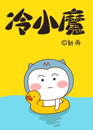 冷小魔