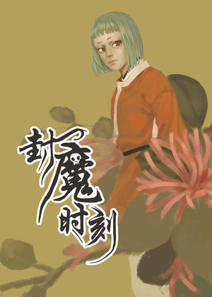 封魔时刻