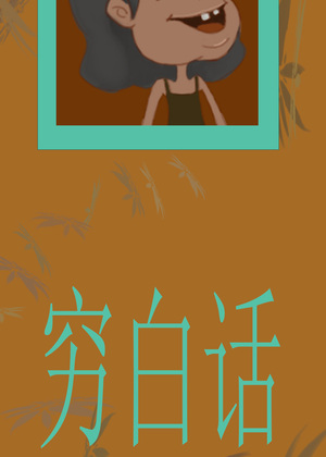 穷白话