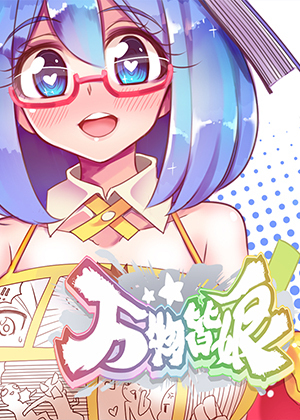 万物皆娘