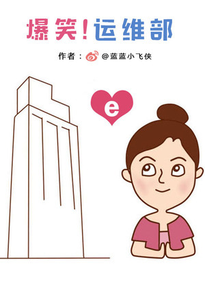 爆笑！运维部