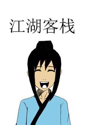 江湖客栈