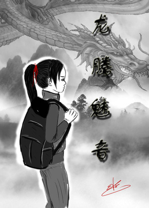 龙腾魅音