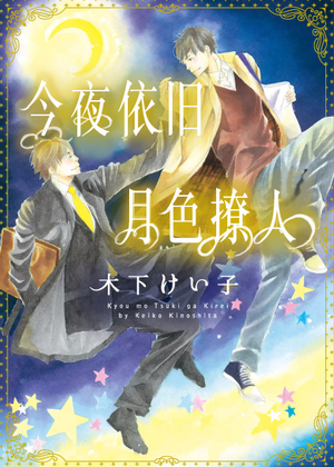 今晚依旧月色撩人