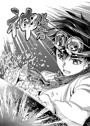 神膳者