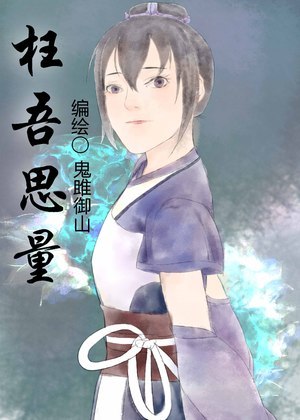 枉吾思量