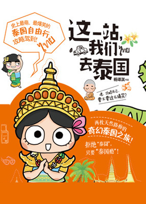 这一站，我们去泰国2