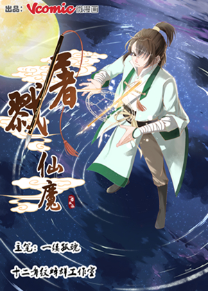 屠戮仙魔