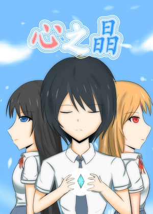 心之晶