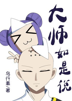大师如是说