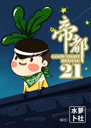 帝都二十一