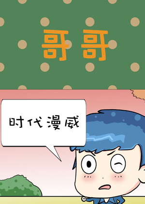 哥哥
