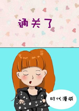 通关了