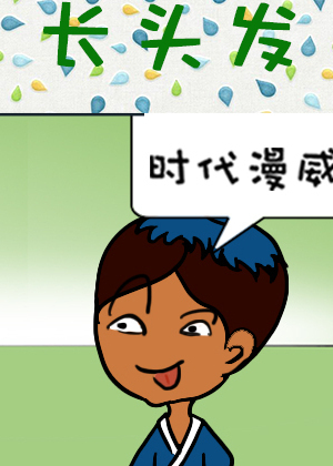 长头发