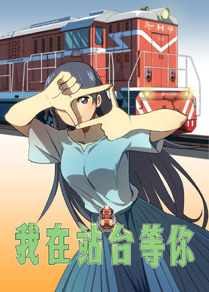 我在站台等你
