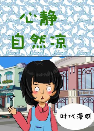 心静自然凉